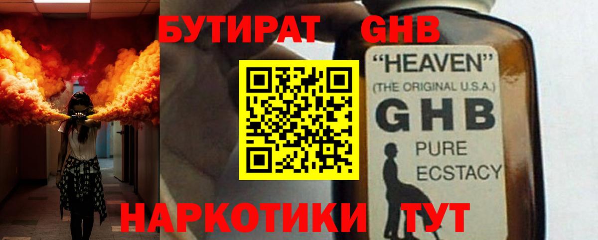 БУТИРАТ  Вход с VPN  Кубинка  БУТИРАТ GHB 