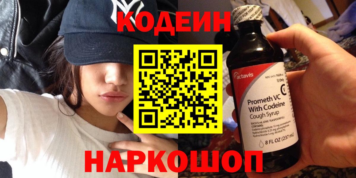 Кубинка  Кодеин Purple Drank  Codein напиток Lean (лин)  Вход с VPN 